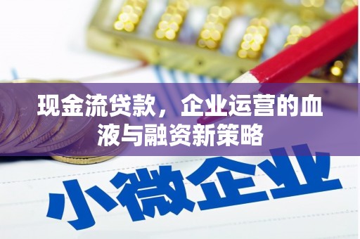 察雅现金流贷款，企业运营的血液与融资新策略