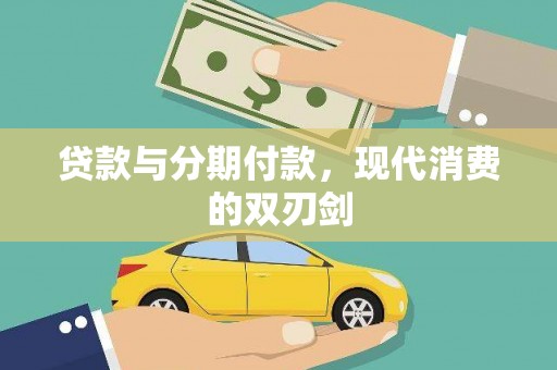 察雅贷款与分期付款，现代消费的双刃剑