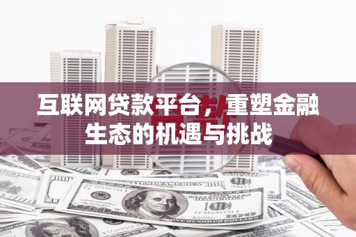 察雅互联网贷款平台，重塑金融生态的机遇与挑战