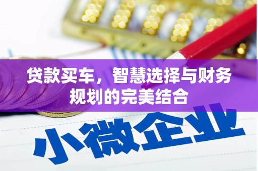 察雅贷款买车，智慧选择与财务规划的完美结合