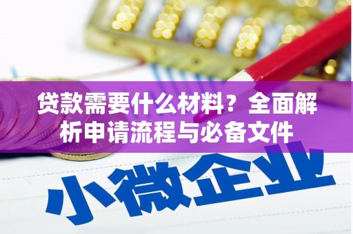 察雅贷款需要什么材料？全面解析申请流程与必备文件