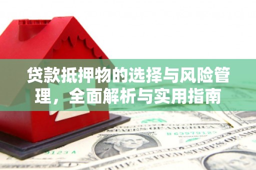 察雅贷款抵押物的选择与风险管理，全面解析与实用指南