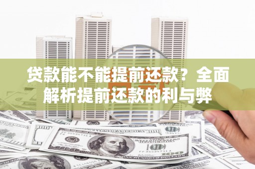 察雅贷款能不能提前还款？全面解析提前还款的利与弊