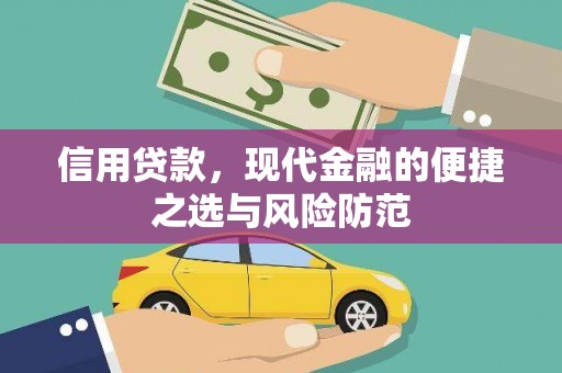 察雅信用贷款，现代金融的便捷之选与风险防范