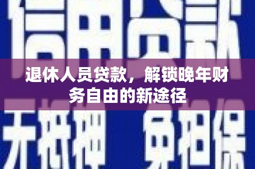 察雅退休人员贷款，解锁晚年财务自由的新途径