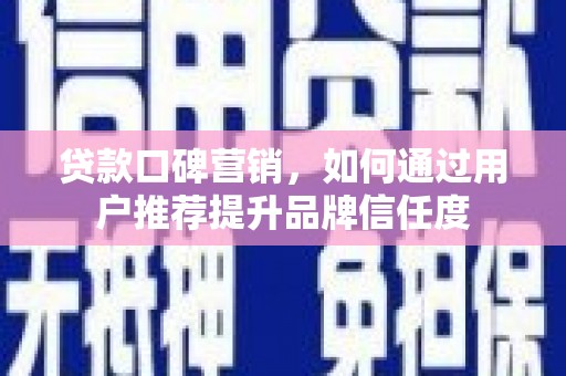 察雅贷款口碑营销，如何通过用户推荐提升品牌信任度