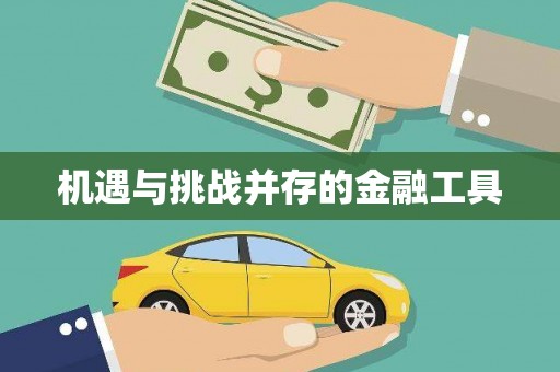 察雅机遇与挑战并存的金融工具