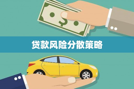 察雅贷款风险分散策略