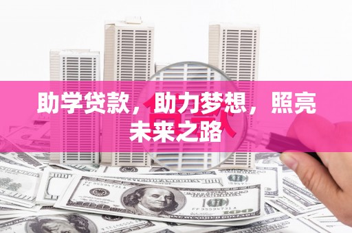 察雅助学贷款，助力梦想，照亮未来之路
