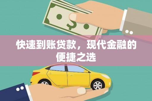 察雅快速到账贷款，现代金融的便捷之选