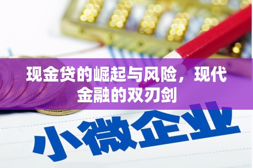 察雅现金贷的崛起与风险，现代金融的双刃剑
