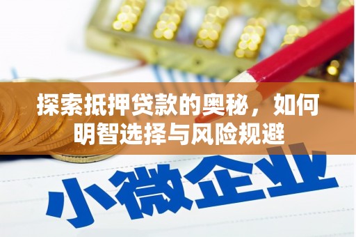 察雅探索抵押贷款的奥秘，如何明智选择与风险规避