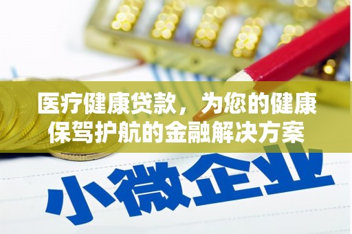 察雅医疗健康贷款，为您的健康保驾护航的金融解决方案