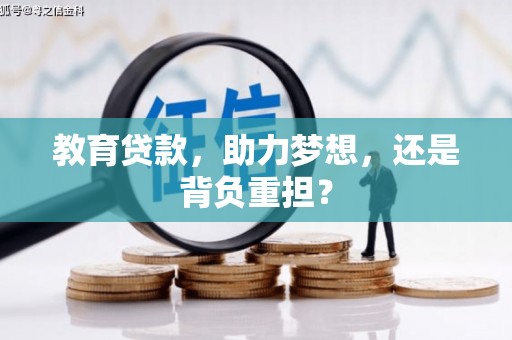 察雅教育贷款，助力梦想，还是背负重担？