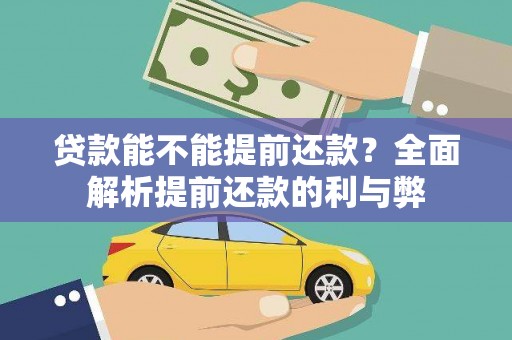 察雅贷款能不能提前还款？全面解析提前还款的利与弊