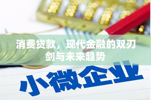 察雅消费贷款，现代金融的双刃剑与未来趋势