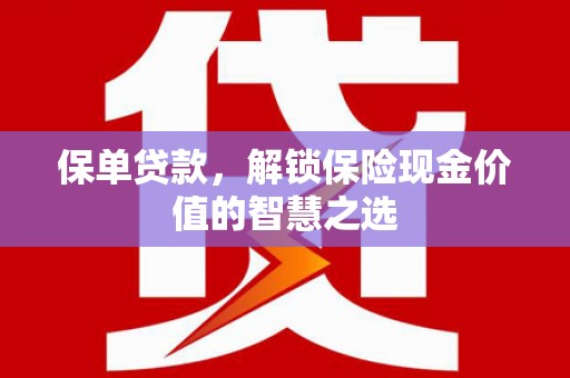察雅保单贷款，解锁保险现金价值的智慧之选