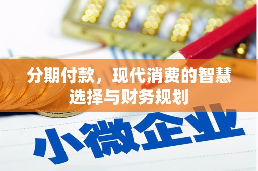 察雅分期付款，现代消费的智慧选择与财务规划