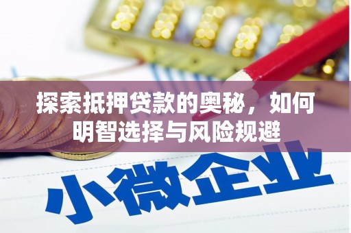 察雅探索抵押贷款的奥秘，如何明智选择与风险规避