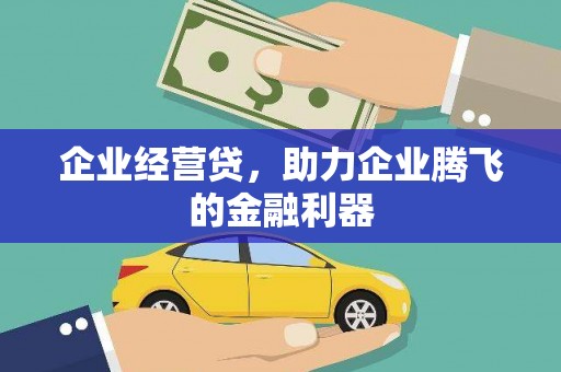 察雅企业经营贷，助力企业腾飞的金融利器