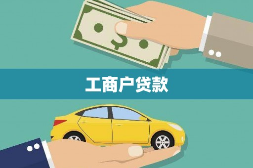 察雅工商户贷款