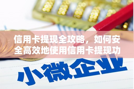 察雅信用卡提现全攻略，如何安全高效地使用信用卡提现功能