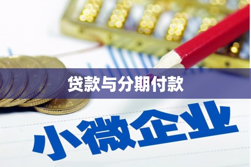 察雅贷款与分期付款