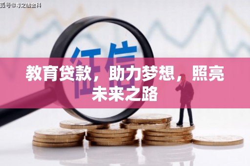 察雅教育贷款，助力梦想，照亮未来之路