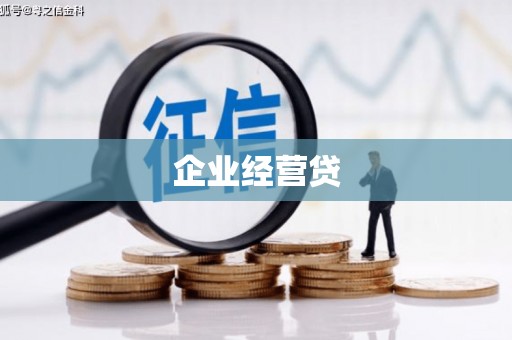 察雅企业经营贷