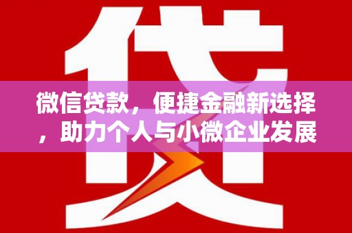 察雅微信贷款，便捷金融新选择，助力个人与小微企业发展