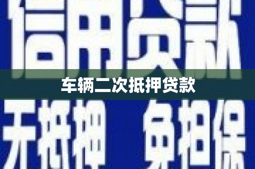 察雅车辆二次抵押贷款