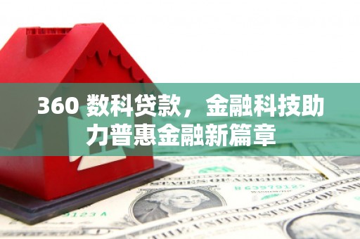 察雅360 数科贷款，金融科技助力普惠金融新篇章
