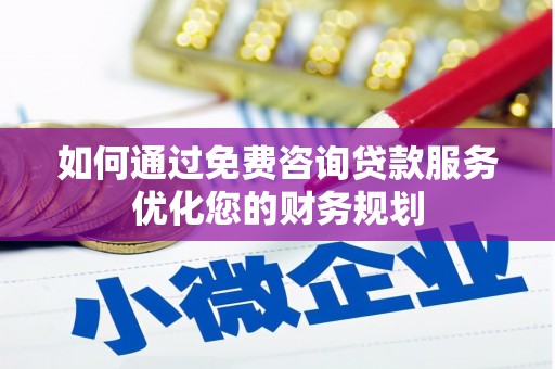 察雅如何通过免费咨询贷款服务优化您的财务规划