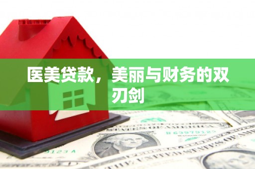 察雅医美贷款，美丽与财务的双刃剑