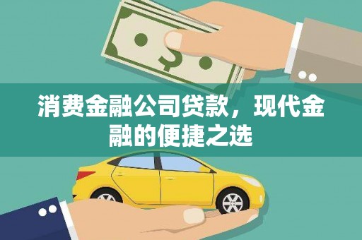 察雅消费金融公司贷款，现代金融的便捷之选