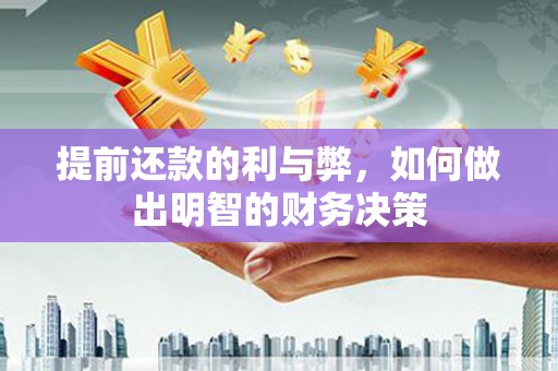察雅提前还款的利与弊，如何做出明智的财务决策