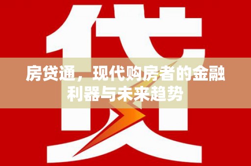 察雅房贷通，现代购房者的金融利器与未来趋势