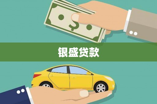 察雅银盛贷款