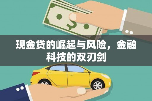 察雅现金贷的崛起与风险，金融科技的双刃剑