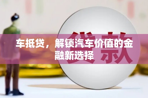察雅车抵贷，解锁汽车价值的金融新选择