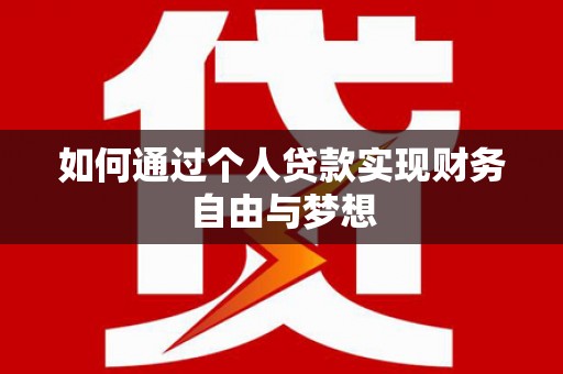 察雅如何通过个人贷款实现财务自由与梦想