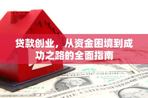 察雅贷款创业，从资金困境到成功之路的全面指南