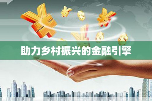 察雅助力乡村振兴的金融引擎