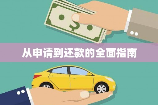 察雅从申请到还款的全面指南