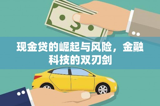 察雅现金贷的崛起与风险，金融科技的双刃剑