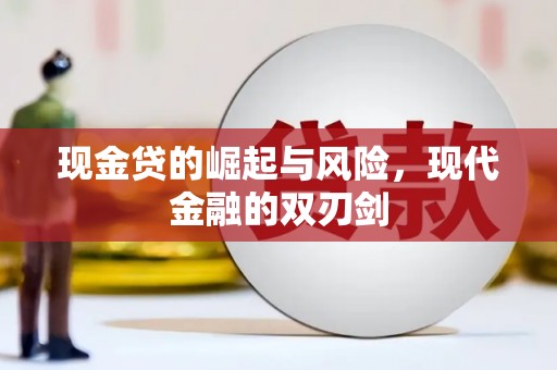 察雅现金贷的崛起与风险，现代金融的双刃剑