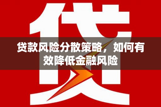 察雅贷款风险分散策略，如何有效降低金融风险