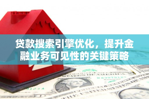 察雅贷款搜索引擎优化，提升金融业务可见性的关键策略