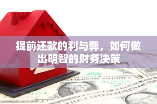 察雅提前还款的利与弊，如何做出明智的财务决策
