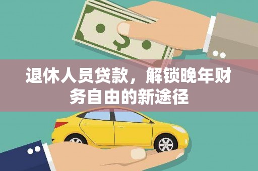 察雅退休人员贷款，解锁晚年财务自由的新途径